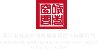 操美女屄免费看深圳市城市空间规划建筑设计有限公司